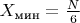 $\( X_{\text{мин}} = \frac{N}{6} \)$ $\( X_{\text{мин}} = \frac{N}{6} \)$