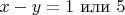 $x-y=1\text{ или }5$