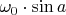 $\omega_0 \cdot \sin a$ $\omega_0 \cdot \sin a$