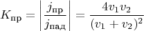 $$
K_{\text{пр}} = \left|\frac{j_{\text{пр}}}{j_{\text{пад}}}\right| = \frac{4v_1v_2}{(v_1 + v_2)^2}
$$