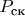 $P_\text{ск}$
