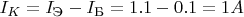 $I_K = I_{\text{Э}} - I_{\text{Б}} = 1.1 - 0.1 = 1A$