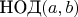 $\text{НОД}(a,b)$