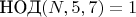 $\text{НОД}(N, 5, 7) = 1$ $\text{НОД}(N, 5, 7) = 1$