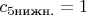 $c_{5\text{нижн.}}=1$