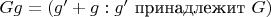 $Gg = (g' + g : g'$ принадлежит $ G )$