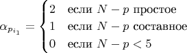$\alpha_{p_{i_1}} = \begin{cases} 2 & \text{если } N-p \text{ простое} \\ 1 & \text{если } N-p \text{ составное} \\ 0 & \text{если } N-p < 5 \end{cases}$