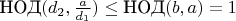 $\text{НОД}(d_2, \frac a {d_1}) \leq \text{НОД}(b, a) = 1$