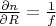 $\frac {\partial n} {\partial R }= \frac {1} {f}$