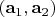$(\mathbf a_1, \mathbf a_2)$ $(\mathbf a_1, \mathbf a_2)$