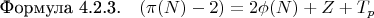 $\[
\text{Формула 4.2.3.} \quad (\pi(N) - 2) = 2 \phi(N) + Z + T_p
\]$