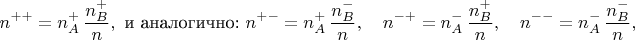 $$n^{++}=n^+_A\,\frac{n^+_B}{n},\text{ и аналогично: }n^{+-}=n^+_A\,\frac{n^-_B}{n},\quad n^{-+}=n^-_A\,\frac{n^+_B}{n},\quad n^{--}=n^-_A\,\frac{n^-_B}{n},$$