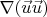 $\nabla(\vec{u}\vec{u}) $