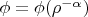 $\phi= \phi(\rho^{-\alpha})$