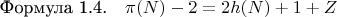 $\[
\text{Формула 1.4.} \quad \pi(N) - 2 = 2h(N) + 1 + Z
\]$