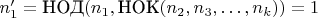 $n'_1 = \mathop{\text{НОД}}(n_1,\mathop{\text{НОК}}(n_2,n_3,\dots,n_k))=1$