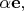 $\alpha\mathbf{e},$