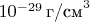 $10^{-29} \, \text{г/см}^3$