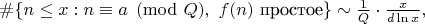 $\#\{n\le x: n\equiv a\pmod Q,\ f(n)\text{ простое}\}\sim\frac{1}{Q}\cdot\frac{x}{d\ln x},$