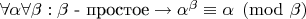 $\forall \alpha \forall \beta: \beta\text{ - простое} \rightarrow \alpha^\beta \equiv \alpha \pmod \beta$