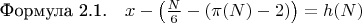 $\[
\text{Формула 2.1.} \quad x - \left( \frac{N}{6} - (\pi(N) - 2) \right) = h(N)
\]$