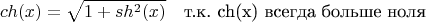 $$ch(x) = \sqrt{1 + sh^2(x)} \quad \text{т.к. ch(x) всегда больше ноля}$$ $$ch(x) = \sqrt{1 + sh^2(x)} \quad \text{т.к. ch(x) всегда больше ноля}$$