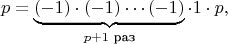 $$
p=\underbrace{(-1)\cdot(-1)\cdots(-1)}_{p+1\text{ раз}}\cdot1\cdot p,
$$