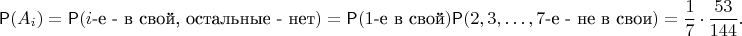 $$\mathsf P(A_i) = \mathsf P(i\text{-е - в свой, остальные - нет}) = \mathsf P(1\text{-е в свой})\mathsf P(2,3,\ldots, 7\text{-е  - не в свои}) = \frac17\,\cdot \,\frac{53}{144}. $$