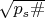 $\sqrt {p_{s}\#}$