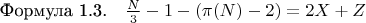 $\[
\text{Формула 1.3.} \quad \frac{N}{3} - 1 - (\pi(N) - 2) = 2X + Z
\]$