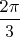 $\dfrac{2\pi}{3}$