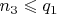 $n_3 \leqslant q_1$