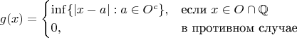 $$g(x) = \begin{cases}
\inf\{|x-a|: a\in O^c\},&\text{если $x\in O\cap \mathbb{Q}$}\\
0,&\text{в противном случае}
\end{cases}$$
