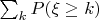 $\sum_k P(\xi \geq k)$