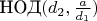 $\text{НОД}(d_2, \frac a {d_1})$