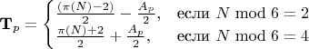 $\[
\textbf{T}_p = 
\begin{cases}
\frac{(\pi(N) - 2)}{2} - \frac{A_p}{2}, & \text{если } N \bmod 6 = 2 \\
\frac{\pi(N) + 2}{2} + \frac{A_p}{2}, & \text{если } N \bmod 6 = 4
\end{cases}
\]$