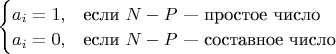 $\begin{cases}
a_i = 1, & \text{если } N - P \text{ — простое число} \\
a_i = 0, & \text{если } N - P \text{ — составное число}
\end{cases}$