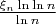 $\frac{\xi_n \ln\ln n}{\ln n}$