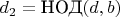 $d_2 = \text{НОД}(d, b)$