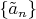 $\{\tilde a_n\}$ $\{\tilde a_n\}$
