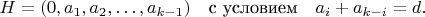 $H = (0, a_1, a_2, \ldots, a_{k-1}) \quad \text{с условием} \quad a_i + a_{k-i} = d.$