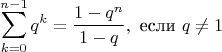 $$ \sum_{k=0}^{n-1} q^k = \frac{1-q^n}{1-q}, \text{ если } q\neq1 $$