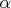 $\alpha $\alpha