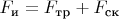 $F_\text{и}=F_\text{тр}+F_\text{ск}$