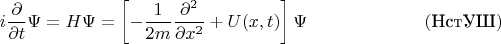 $$i\frac{\partial}{\partial t}\Psi=H\Psi=\left[-\frac{1}{2m}\frac{\partial^2}{\partial x^2}+U(x,t)\right]\Psi\eqno(\text{НстУШ})$$