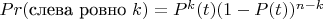 $Pr( \mbox{слева ровно } k) = P^k(t)(1 - P(t))^{n-k}$