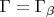 $\Gamma = \Gamma_\beta$ $\Gamma = \Gamma_\beta$